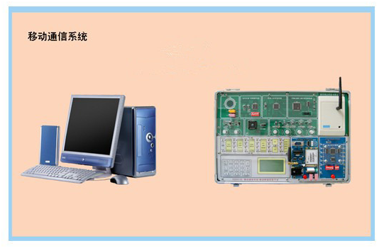 移動(dòng)通信系統平臺